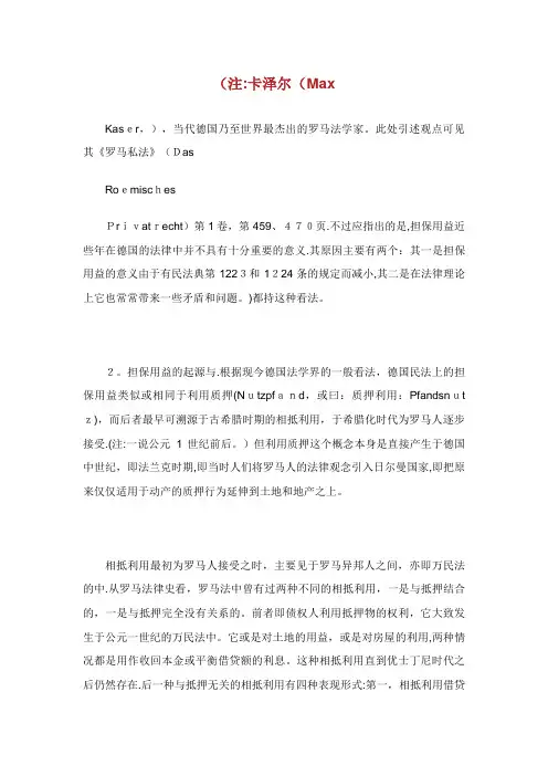 典权制度的比较研究——以德国担保用益和法意不动产质为比较考察对象_民法4