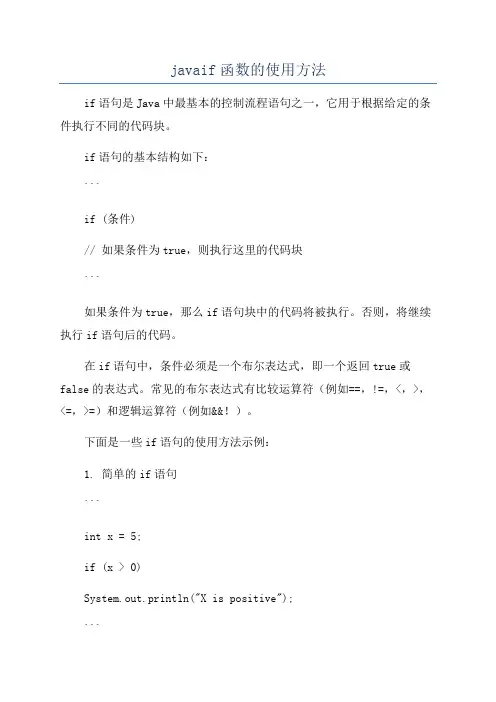 javaif函数的使用方法