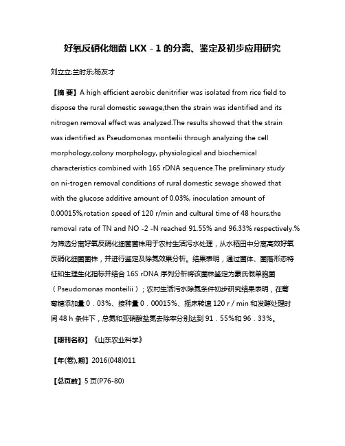 好氧反硝化细菌LKX－1的分离、鉴定及初步应用研究