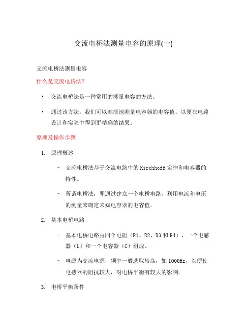 交流电桥法测量电容的原理(一)
