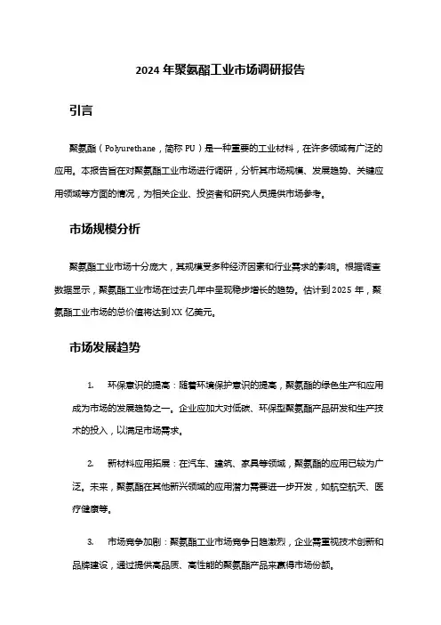 2024年聚氨酯工业市场调研报告