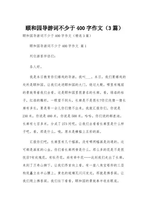 颐和园导游词不少于400字作文(3篇)