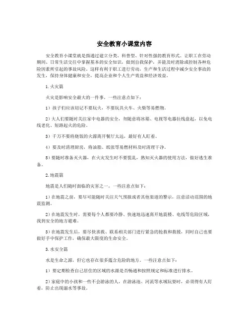 安全教育小课堂内容