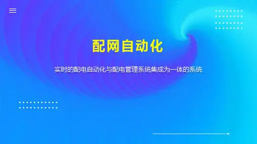 配网自动化 