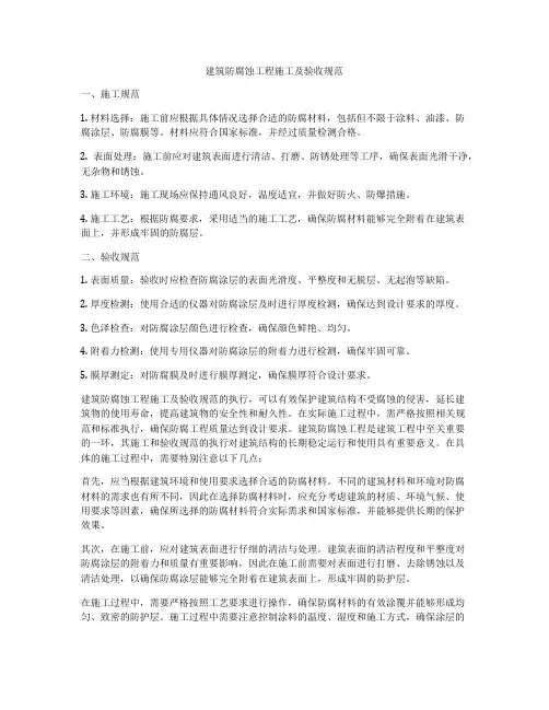 建筑防腐蚀工程施工及验收规范