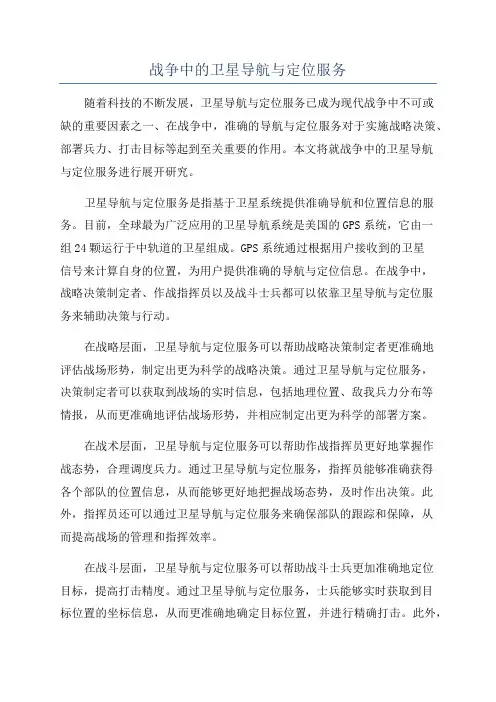 战争中的卫星导航与定位服务