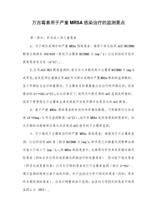 万古霉素用于严重MRSA感染治疗的监测要点