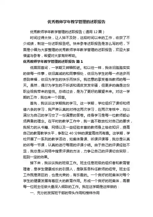 优秀教师学年教学管理的述职报告（通用12篇）