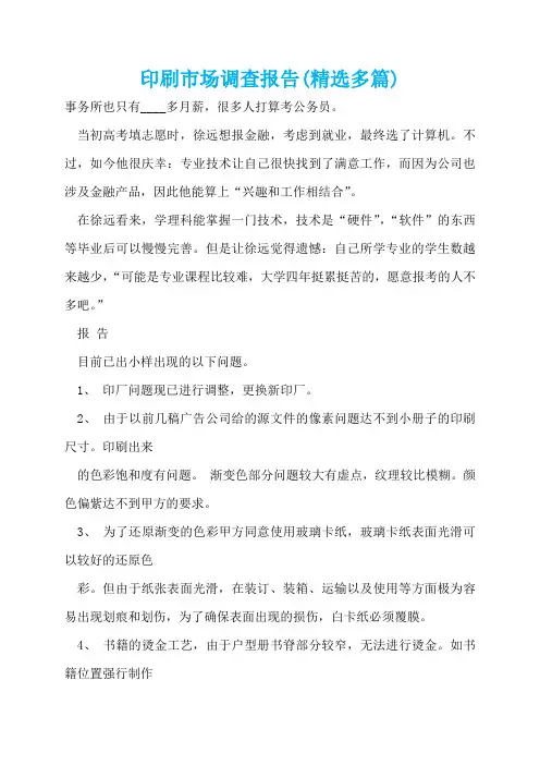 印刷市场调查报告(精选多篇)  