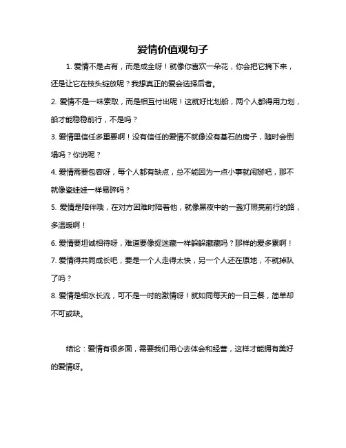 爱情价值观句子