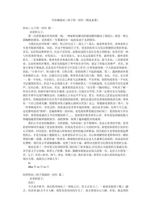 写给激励高三孩子的一封信(精选8篇)