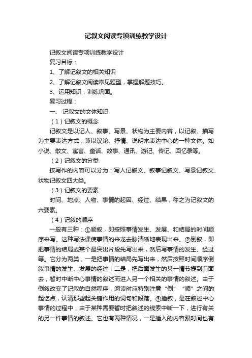 记叙文阅读专项训练教学设计