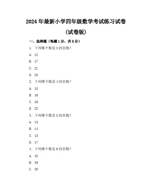 2024年最新小学四年级数学考试练习试卷(试卷版)