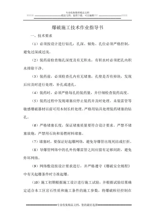 爆破施工技术作业指导书
