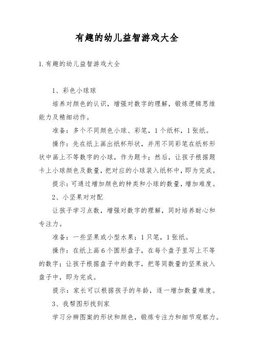 有趣的幼儿益智游戏大全