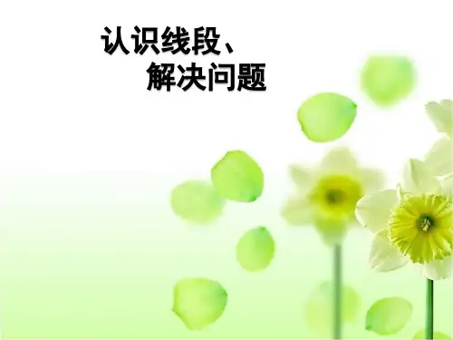 人教版小学二年级数学上册《认识线段-解决问题》ppt课件