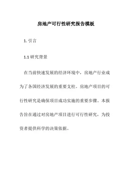 房地产可行性研究报告模板