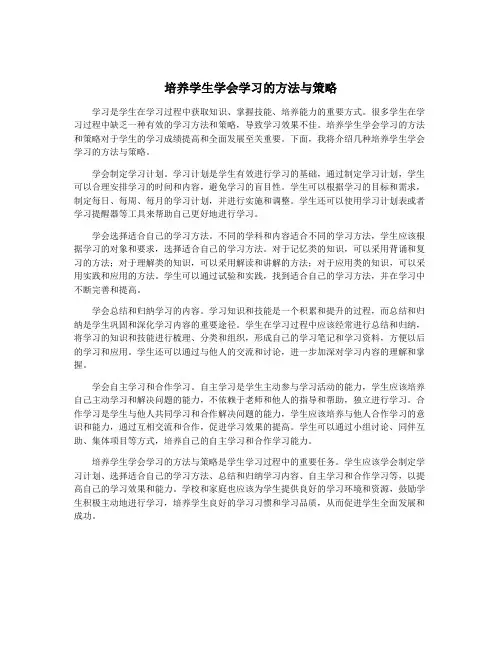 培养学生学会学习的方法与策略