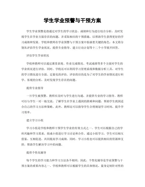 学生学业预警与干预方案