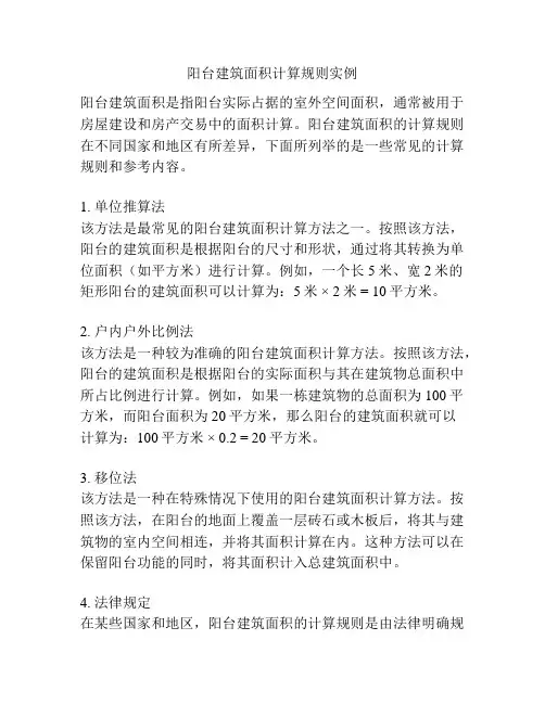 阳台建筑面积计算规则实例
