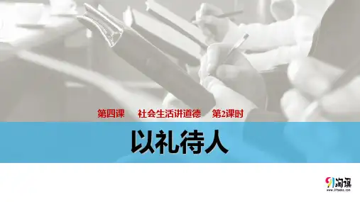 课件2：4.2 以礼待人