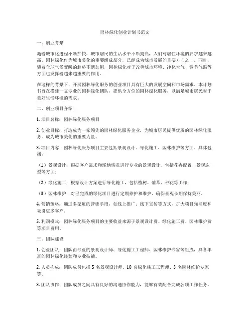 园林绿化创业计划书范文