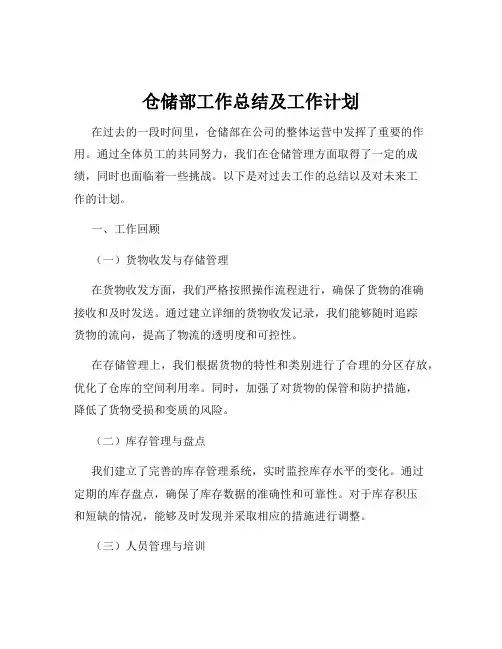 仓储部工作总结及工作计划