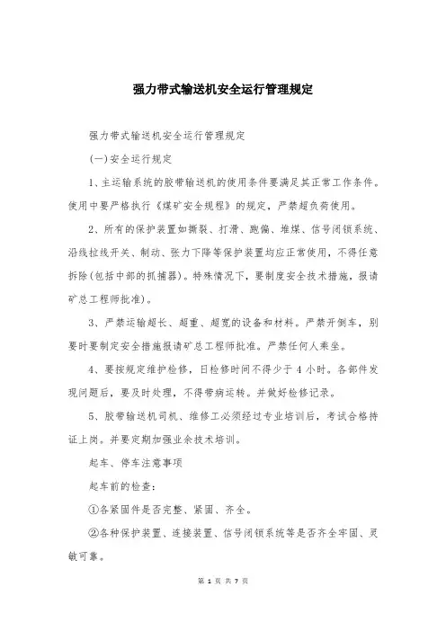 强力带式输送机安全运行管理规定