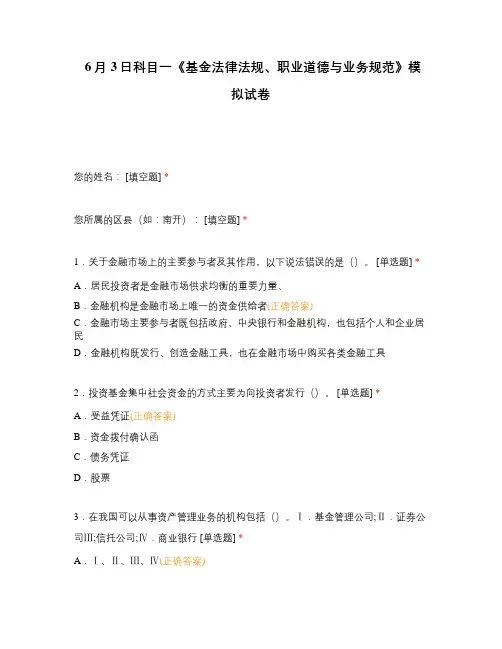 6月3日科目一《基金法律法规、职业道德与业务规范》模拟试卷