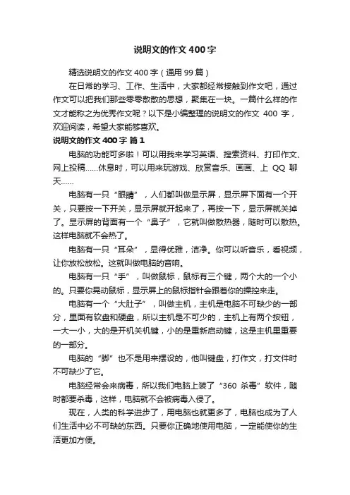 精选说明文的作文400字（通用99篇）