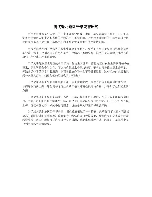 明代晋北地区干旱灾害研究