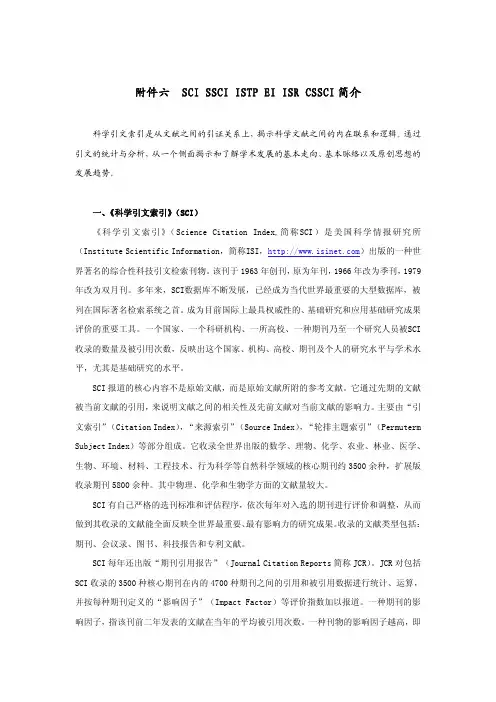 SCI SSCI ISTP EI ISR CSSCI 简介