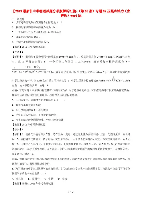 【2019最新】中考物理试题分项版解析汇编：(第03期)专题07压强和浮力(含解析)word版