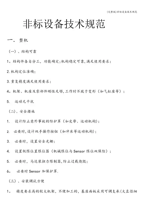 (完整版)非标设备技术规范