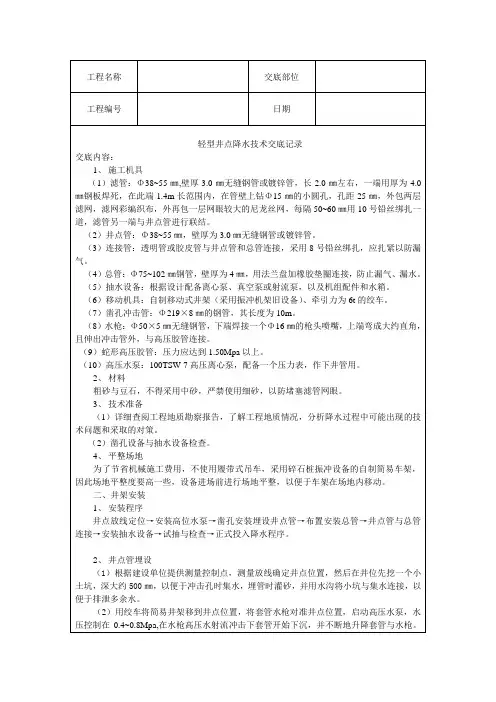 轻型井点降水技术交底记录范文