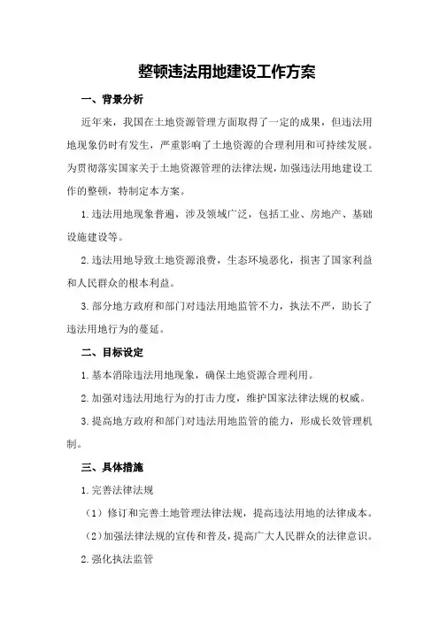 整顿违法用地建设工作方案