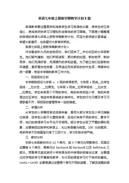 英语七年级上册新学期教学计划5篇
