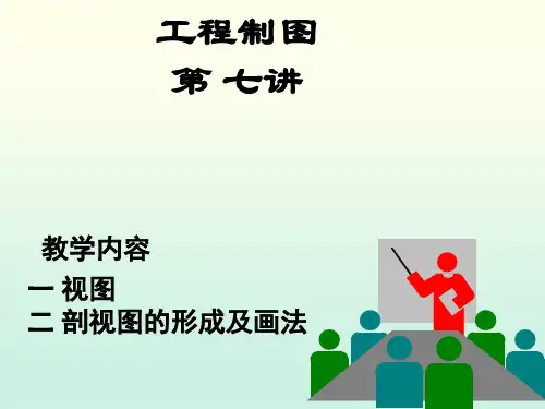 工程制图剖视图的形成和画法