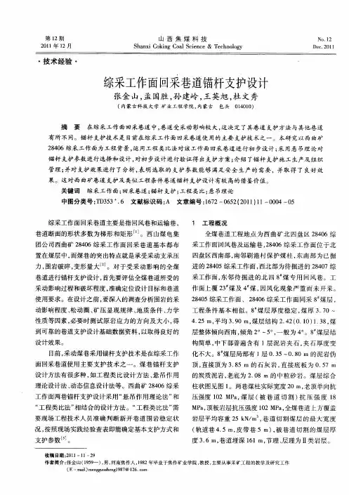 综采工作面回采巷道锚杆支护设计