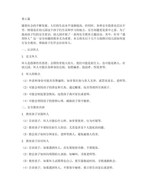 幼儿园安全教育遇到坏人(3篇)