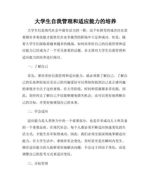 大学生自我管理和适应能力的培养