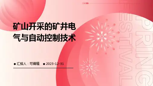 矿山开采的矿井电气与自动控制技术