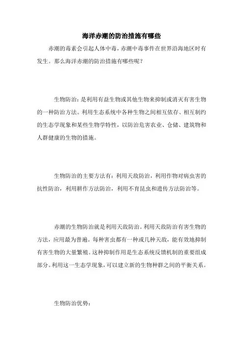 海洋赤潮的防治措施有哪些