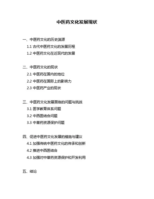 中医药文化发展现状