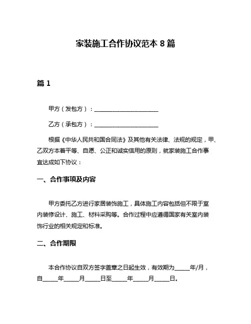 家装施工合作协议范本8篇