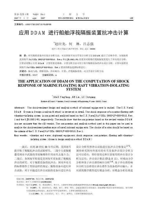 应用DDAM进行船舶浮筏隔振装置抗冲击计算(论文)