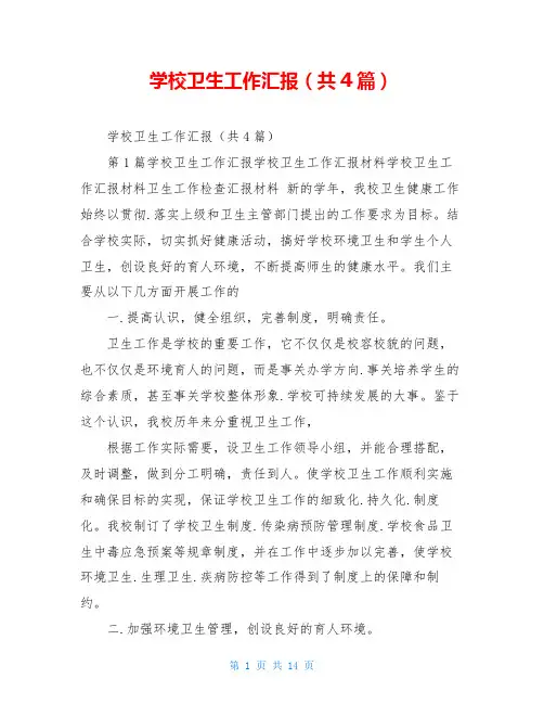 学校卫生工作汇报(共4篇)
