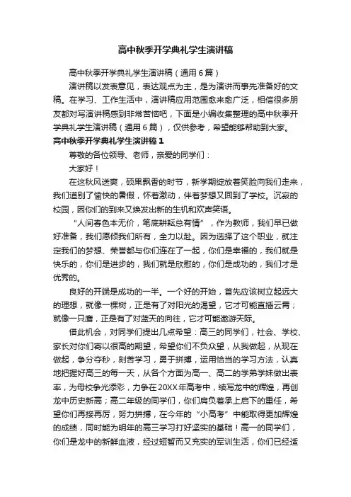 高中秋季开学典礼学生演讲稿（通用6篇）