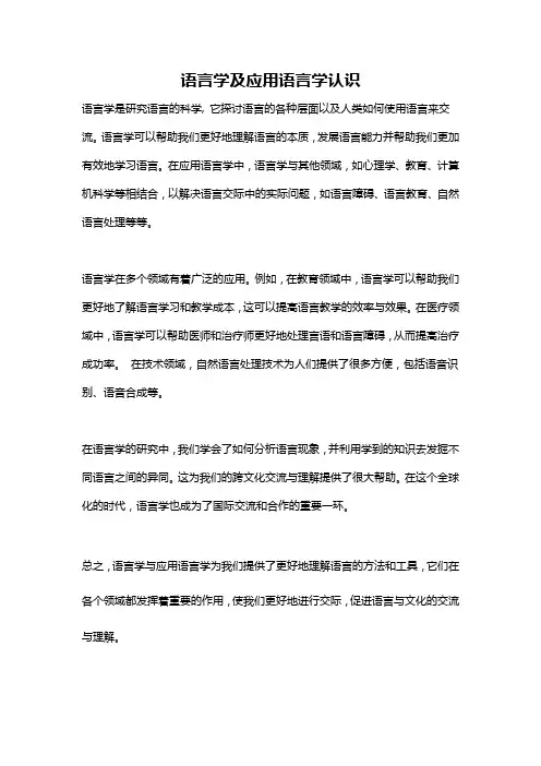 语言学及应用语言学认识
