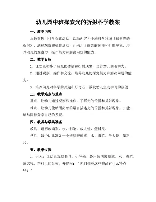 幼儿园中班探索光的折射科学教案